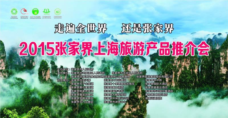 Zhangjiajie Promotes Landscape Tourism in Shanghai - Tianmen Mountain National Forest Park