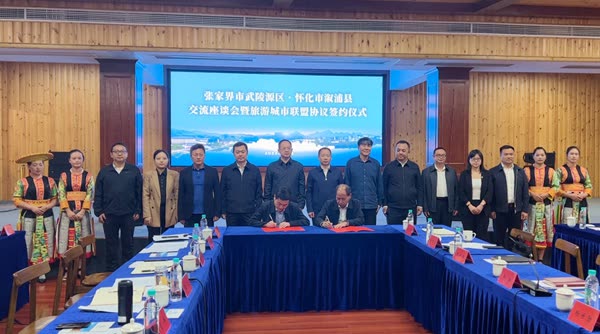 Zhangjiajie and Xupu of Huaihua Form a Tourism City Alliance - Tianmen Mountain National Forest Park